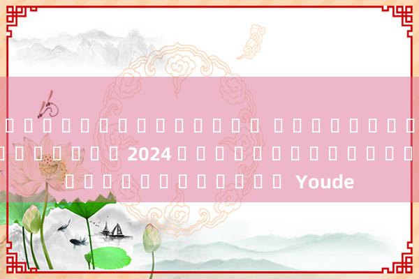 สล็อตเครดิตฟรี ไม่ต้องฝาก ไม่ต้องแชร์2024 วิธีถอนเงินสดจาก Youde