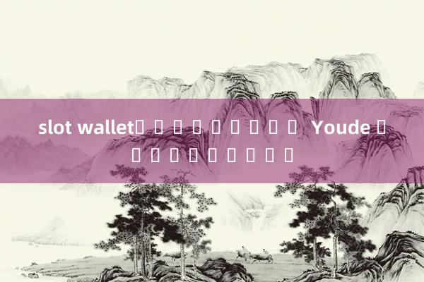 slot walletเครดิตฟรี Youde รุ่นมือถือ