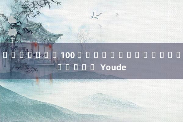 ฟรีสปิน100 ดาวน์โหลดเกมมือถือ Youde