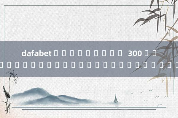 dafabet เครดิตฟรี 300 ทักษะการตกปลาที่ยอดเยี่ยม