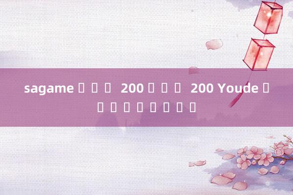 sagame ฝาก 200 ฟรี 200 Youde มีการทรยศ